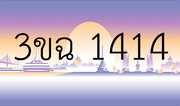 3ขฉ 1414